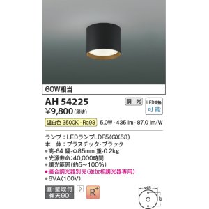 画像: コイズミ照明　AH54225　シーリングライト 調光 調光器別売 LEDランプ 温白色 直付・壁付取付 ブラック