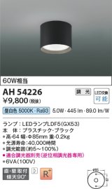 画像: コイズミ照明　AH54226　シーリングライト 調光 調光器別売 LEDランプ 昼白色 直付・壁付取付 ブラック