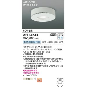 画像: コイズミ照明　AH54243　シーリングライト 非調光 LEDランプ 昼白色 人感センサ付 ON-OFFタイプ マットファインホワイト