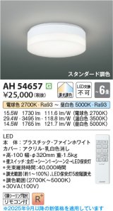 画像: コイズミ照明 AH54657 シーリング 6畳 スタンダード調色 専用リモコン付 LED一体型 引掛シーリング ファインホワイト [￡]