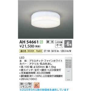 画像: コイズミ照明 AH54661 シーリング 6畳 調光 専用リモコン付 LED一体型 温白色 引掛シーリング ファインホワイト