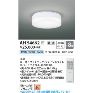 画像: コイズミ照明 AH54662 シーリング 8畳 調光 専用リモコン付 LED一体型 昼白色 引掛シーリング ファインホワイト