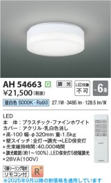 画像: コイズミ照明 AH54663 シーリング 6畳 調光 専用リモコン付 LED一体型 昼白色 引掛シーリング ファインホワイト