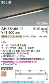 画像: コイズミ照明 AH55166 ベースライト 調光 調光器別売 LED一体型 電球色 直付・壁付取付 プラグタイプ 1200mmタイプ 黒色