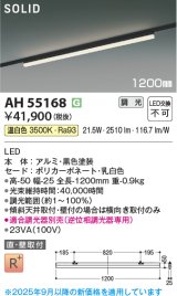 画像: コイズミ照明 AH55168 ベースライト 調光 調光器別売 LED一体型 温白色 直付・壁付取付 プラグタイプ 1200mmタイプ 黒色