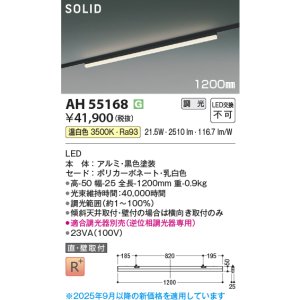 画像: コイズミ照明 AH55168 ベースライト 調光 調光器別売 LED一体型 温白色 直付・壁付取付 プラグタイプ 1200mmタイプ 黒色