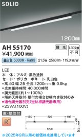 画像: コイズミ照明 AH55170 ベースライト 調光 調光器別売 LED一体型 昼白色 直付・壁付取付 プラグタイプ 1200mmタイプ 黒色