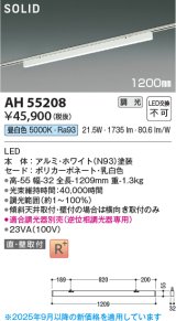 画像: コイズミ照明 AH55208 ベースライト 調光 調光器別売 LED一体型 昼白色 直付・壁付取付 プラグタイプ 1200mmタイプ ホワイト