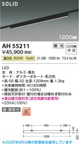 画像: コイズミ照明 AH55211 ベースライト 調光 調光器別売 LED一体型 温白色 直付・壁付取付 プラグタイプ 1200mmタイプ マットブラックアルマイト