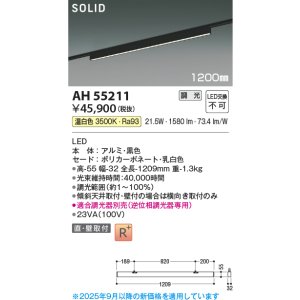 画像: コイズミ照明 AH55211 ベースライト 調光 調光器別売 LED一体型 温白色 直付・壁付取付 プラグタイプ 1200mmタイプ マットブラックアルマイト