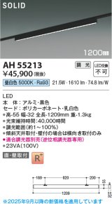 画像: コイズミ照明 AH55213 ベースライト 調光 調光器別売 LED一体型 昼白色 直付・壁付取付 プラグタイプ 1200mmタイプ マットブラックアルマイト