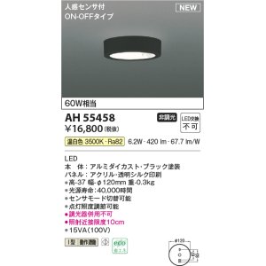 画像: コイズミ照明 AH55458 小型シーリング 非調光 LED(温白色) 人感センサ付 ON-OFFタイプ ブラック