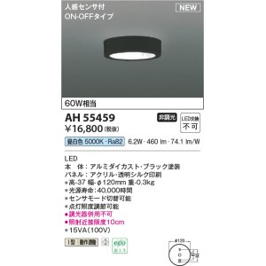 画像: コイズミ照明 AH55459 小型シーリング 非調光 LED(昼白色) 人感センサ付 ON-OFFタイプ ブラック