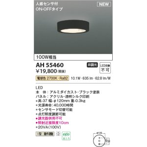 画像: コイズミ照明 AH55460 小型シーリング 非調光 LED(電球色) 人感センサ付 ON-OFFタイプ ブラック
