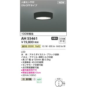 画像: コイズミ照明 AH55461 小型シーリング 非調光 LED(温白色) 人感センサ付 ON-OFFタイプ ブラック