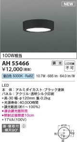 画像: コイズミ照明 AH55466 小型シーリング 調光(調光器別売) LED(昼白色) 傾斜天井取付可能 ブラック