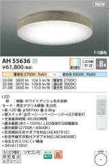 画像: コイズミ照明 AH55636 シーリングライト 8畳 調光調色 リモコン付 電球色〜昼光色 ホワイトアッシュ♭