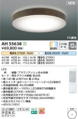 画像: コイズミ照明 AH55638 シーリングライト 12畳 調光調色 リモコン付 電球色〜昼光色 ブラウンアッシュ♭