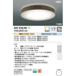 画像: コイズミ照明 AH55638 シーリングライト 12畳 調光調色 リモコン付 電球色〜昼光色 ブラウンアッシュ♭