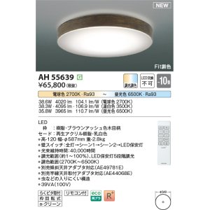 画像: コイズミ照明 AH55639 シーリングライト 10畳 調光調色 リモコン付 電球色〜昼光色 ブラウンアッシュ♭