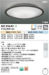 画像: コイズミ照明 AH55643 シーリングライト 10畳 調光調色 リモコン付 電球色〜昼光色 シックブラウン♭