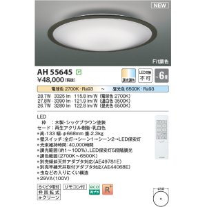 画像: コイズミ照明 AH55645 シーリングライト 6畳 調光調色 リモコン付 電球色〜昼光色 シックブラウン♭