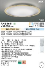 画像: コイズミ照明 AH55651 シーリングライト 10畳 調光調色 リモコン付 電球色〜昼光色 ナチュラルウッド♭