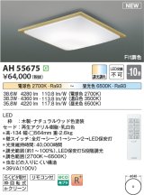 画像: コイズミ照明 AH55675 シーリングライト 10畳 調光調色 リモコン付 電球色〜昼光色 ナチュラルウッド
