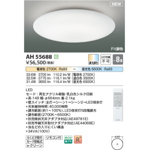 画像: コイズミ照明 AH55688 シーリングライト 8畳 調光調色 リモコン付 電球色〜昼光色
