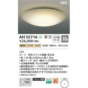 画像: コイズミ照明 AH55716 シーリングライト 10畳 調光 リモコン別売 電球色