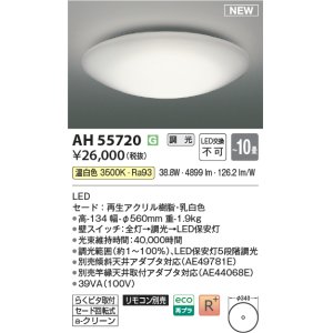 画像: コイズミ照明 AH55720 シーリングライト 10畳 調光 リモコン別売 温白色