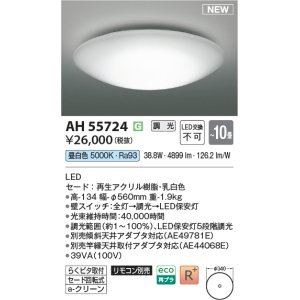 画像: コイズミ照明 AH55724 シーリング 10畳 調光 昼白色 リモコン別売