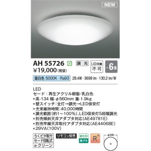 画像: コイズミ照明 AH55726 シーリング 6畳 調光 昼白色 リモコン別売