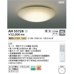 画像: コイズミ照明 AH55728 シーリングライト 12畳 調光 リモコン付 電球色