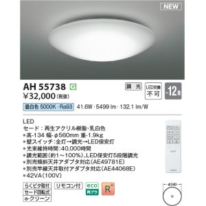 画像: コイズミ照明 AH55738 シーリングライト 12畳 調光 リモコン付 昼白色