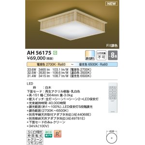 画像: コイズミ照明 AH56175 シーリング 8畳 調光調色 電球色〜昼光色 リモコン付 和風 白木