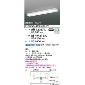 画像: コイズミ照明　AH92027L　LEDユニット搭載ベースライト LED直付器具本体のみ ストレートタイプ・直付型 逆富士2灯用 白色 W230ｍｍ