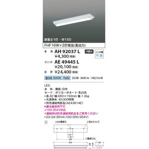 画像: コイズミ照明　AH92037L　LEDユニット搭載ベースライト LED直付器具本体のみ ストレートタイプ・直付型 逆富士1灯用 白色 W150ｍｍ