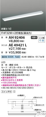 画像: コイズミ照明　AH92406　ベースライト LEDユニット別売 プルスイッチ 直付型 逆富士1灯