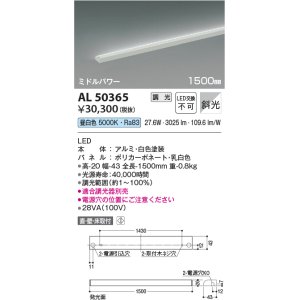 画像: コイズミ照明　AL50365　間接照明 LED一体型 調光 昼白色 斜光 直・壁・床置取付 1500mm ホワイト