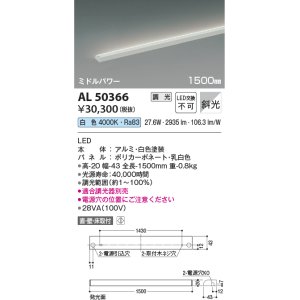 画像: コイズミ照明　AL50366　間接照明 LED一体型 調光 白色 斜光 直・壁・床置取付 1500mm ホワイト