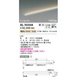 画像: コイズミ照明　AL50368　間接照明 LED一体型 調光 電球色 斜光 直・壁・床置取付 1500mm ホワイト