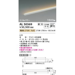 画像: コイズミ照明　AL50369　間接照明 LED一体型 調光 電球色 斜光 直・壁・床置取付 1500mm ホワイト