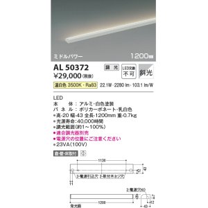 画像: コイズミ照明　AL50372　間接照明 LED一体型 調光 温白色 斜光 直・壁・床置取付 1200mm ホワイト