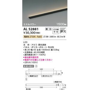 画像: コイズミ照明　AL52881　間接照明器具 LED一体型 位相調光(適合調光器別売) 直付・壁付・床置取付 1500mm 電球色