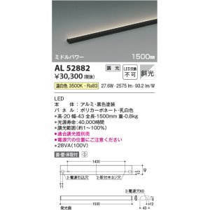 画像: コイズミ照明　AL52882　間接照明器具 LED一体型 位相調光(適合調光器別売) 直付・壁付・床置取付 1500mm 温白色