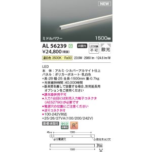 画像: コイズミ照明 AL56239 間接照明 1500mm 非調光 温白色 直付・壁付・床取付 ミドルパワー シルバーアルマイト