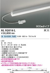 画像: コイズミ照明　AL92016L　LED間接照明器具 調光 白色 900ｍｍタイプ 棚下・壁・床取付可能型