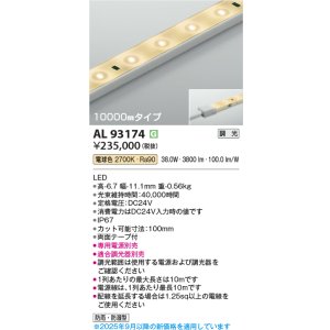画像: コイズミ照明 AL93174 間接照明器具 テープライト 調光 調光器別売 LED一体型 電球色 10000mmタイプ