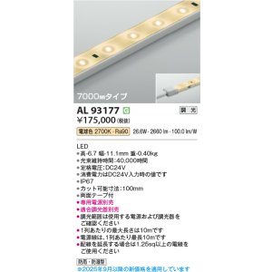 画像: コイズミ照明 AL93177 間接照明器具 テープライト 調光 調光器別売 LED一体型 電球色 7000mmタイプ